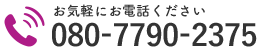お気軽にお電話ください｜080-7790-2375