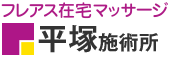 フレアス在宅マッサージ 平塚施術所